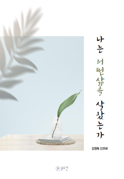 나는 어떤 삶을 살았는가
