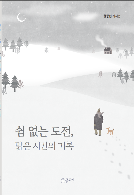 쉼 없는 도전, 맑은 시간의 기록