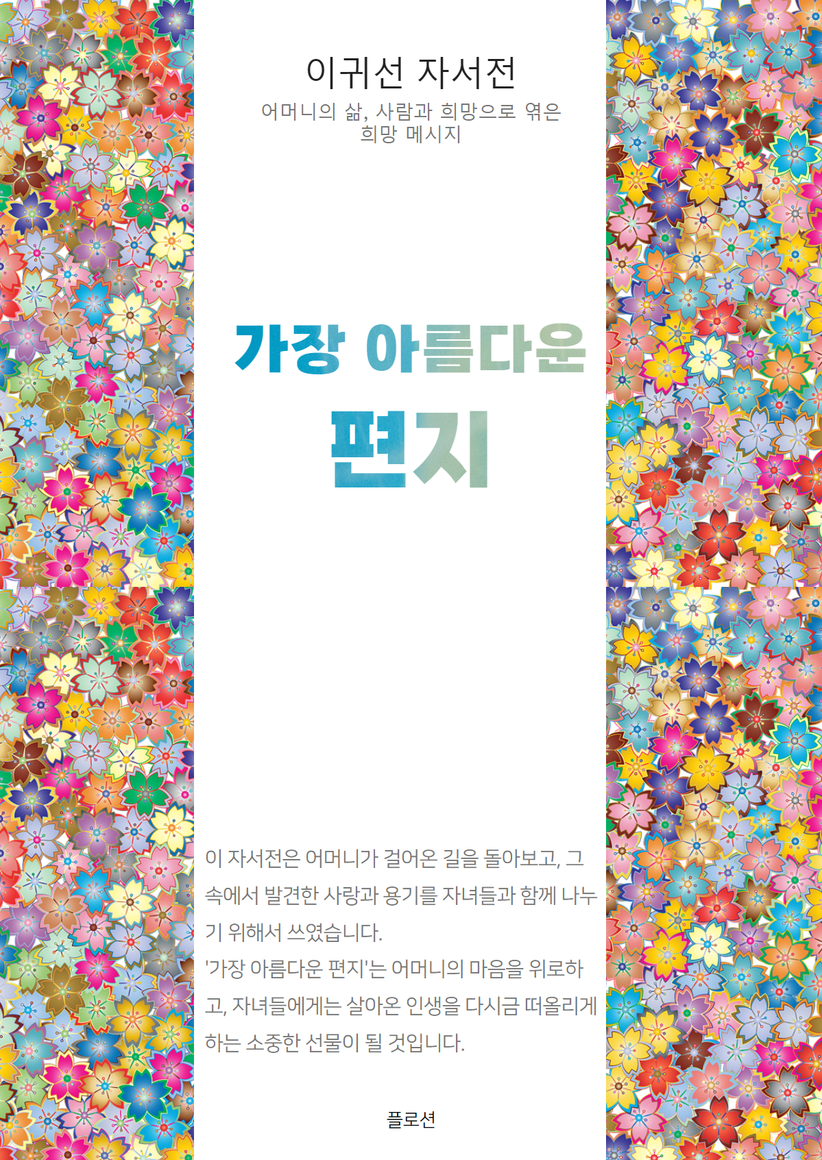 가장 아름다운 편지