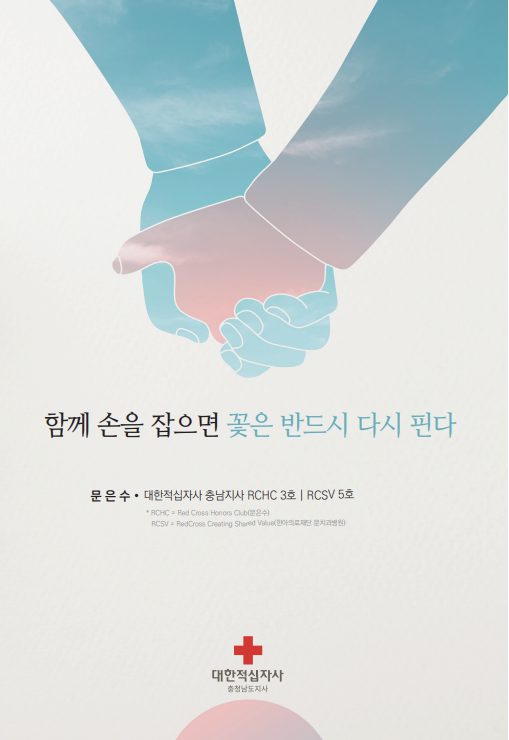 대한적십자사 충남지사 - 문은수 회장