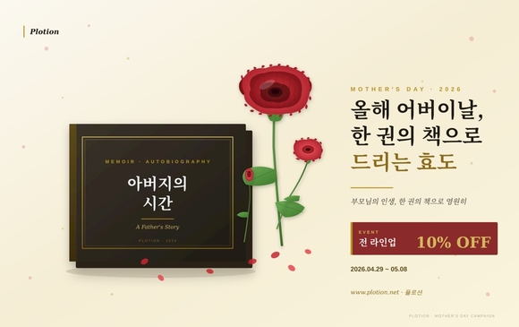 어버이날 특별이벤트...부모님 자서전 10% 할인