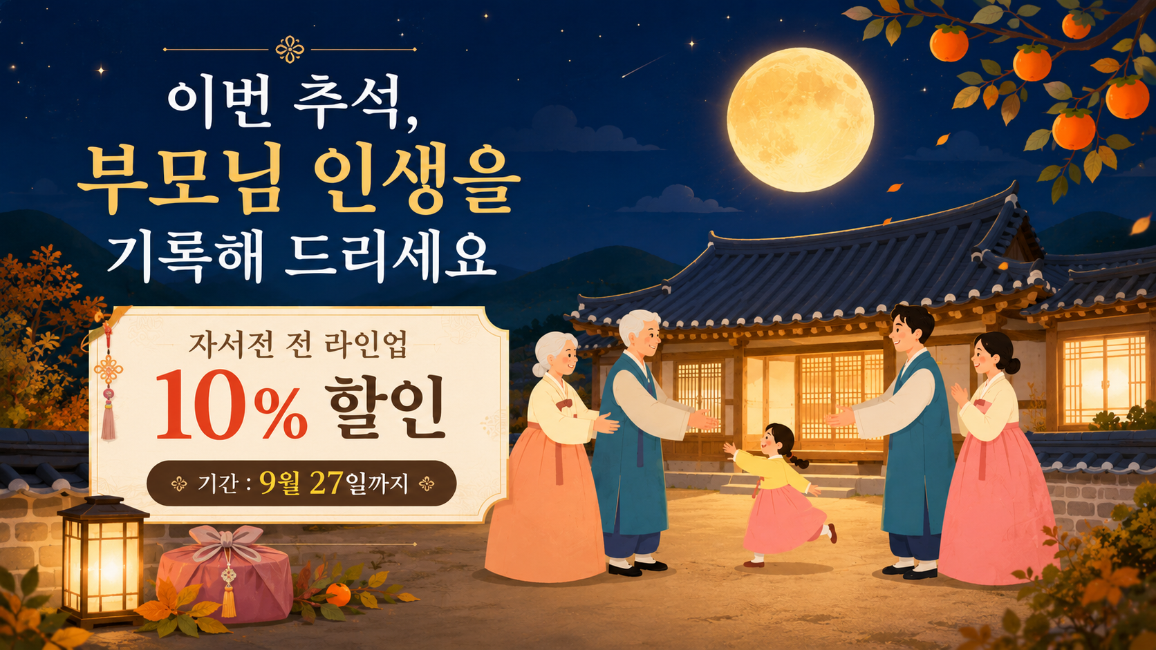 추석에 부모님께 자서전 제작 기회를 선물하세요…‘플로션’, 자서전 전 상품 10% 할인